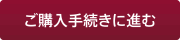 ご購入手続きに進む