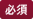 必須