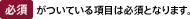 必須がついている項目は必須となります