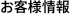 お客様情報