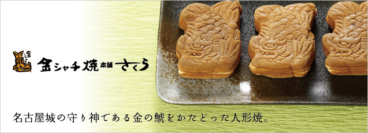 金シャチ焼本舗さくら