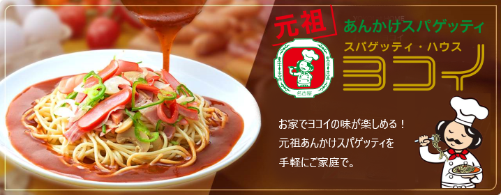 スパゲッティヨコイ