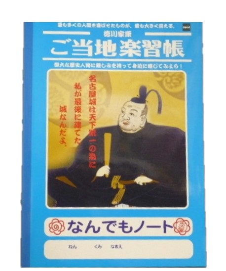 ご当地学習帳 徳川家康