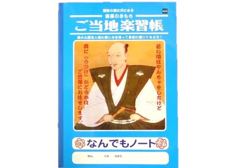 ご当地学習帳 織田信長