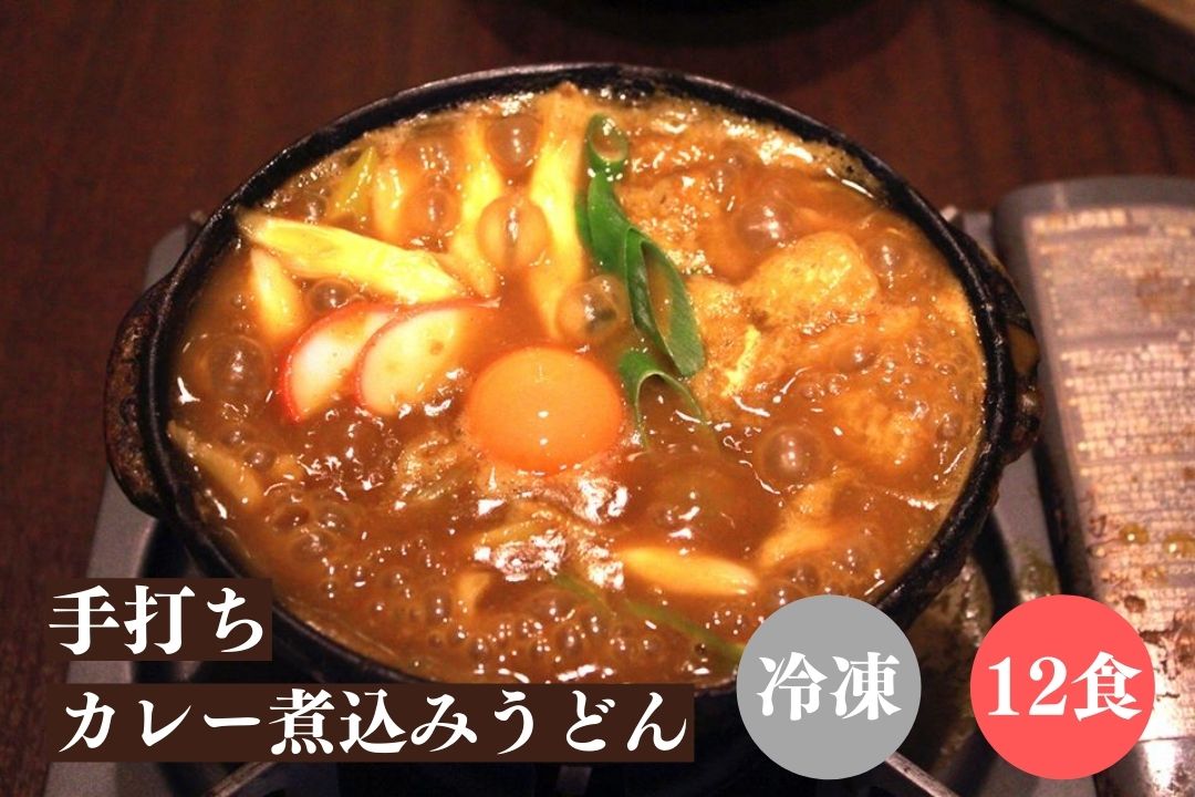 (冷凍12食)手打ちカレー煮込みうどん 12食セット