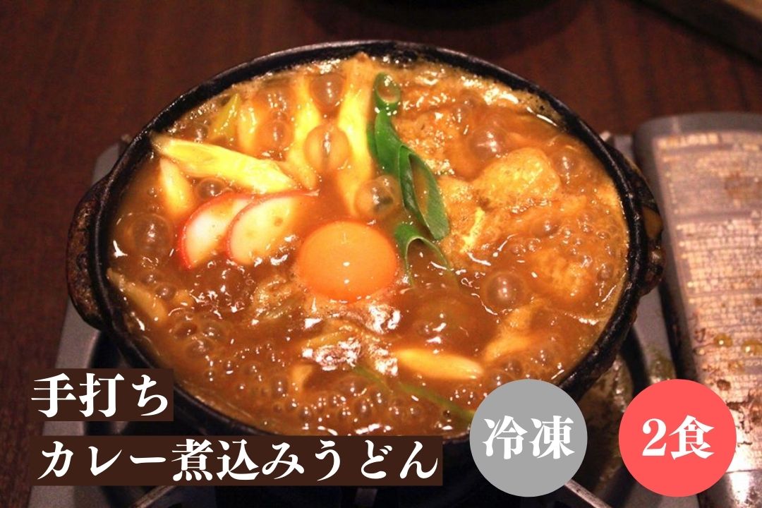 (冷凍2食)手打ちカレー煮込みうどん 2食セット