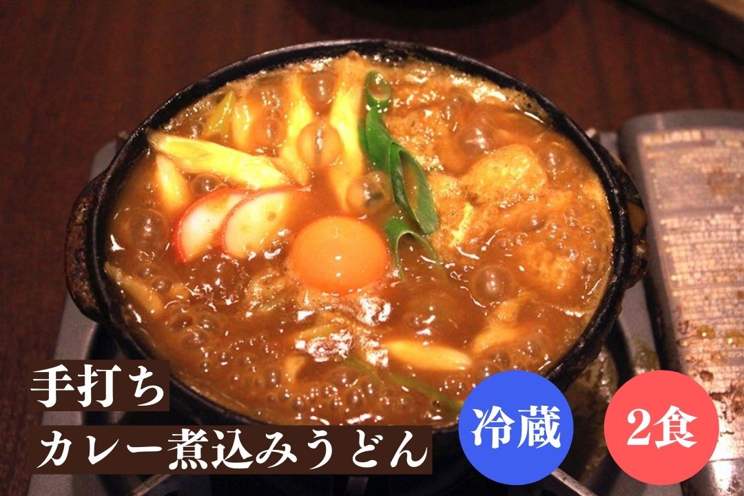 (冷蔵2食)手打ちカレー煮込みうどん 2食セット