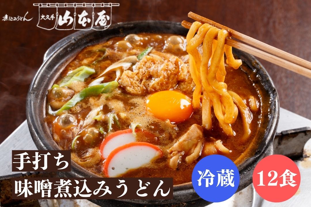 (冷蔵12食)手打ち味噌煮込みうどん 12食セット