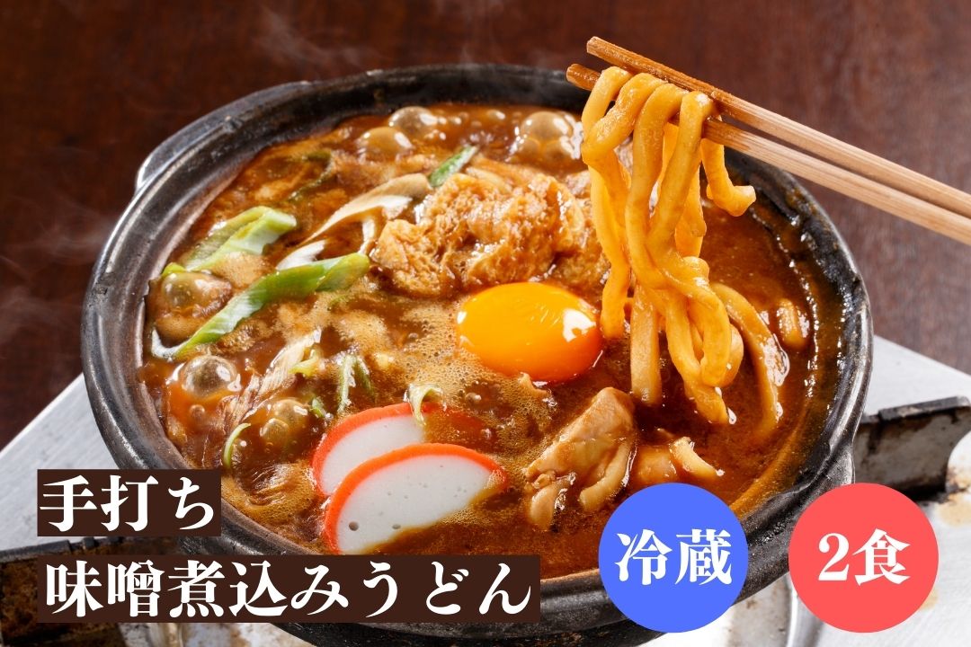 (冷蔵2食)手打ち味噌煮込みうどん 2食セット