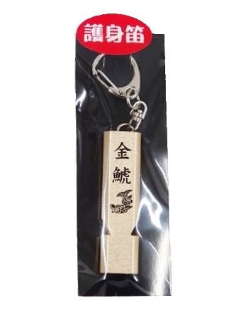 護身笛 金鯱 キーホルダー