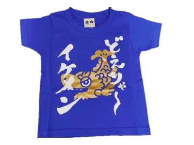 ご当地Tシャツ イケメン 110cm キッズ用 豊天商店