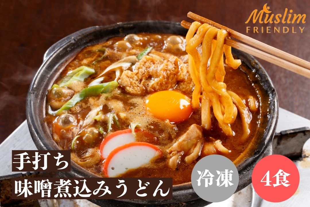 (冷凍4食 HALAL) 手打ち味噌煮込みうどん