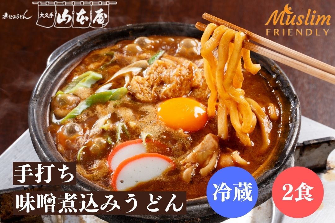 (冷蔵2食 HALAL) 手打ち味噌煮込みうどん