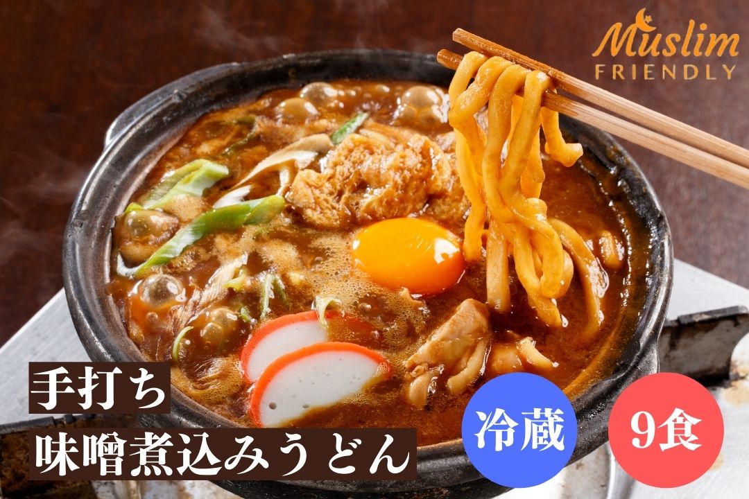 (冷蔵9食 HALAL) 手打ち味噌煮込みうどん