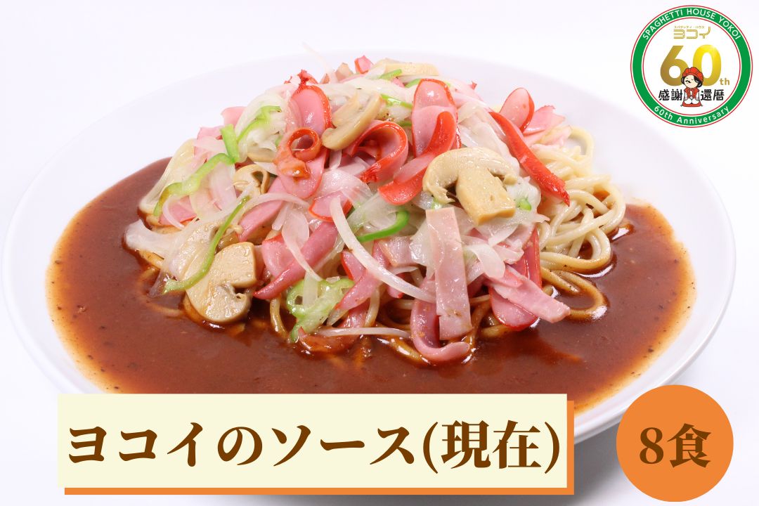 8食分 ヨコイのソース（現在）セット S