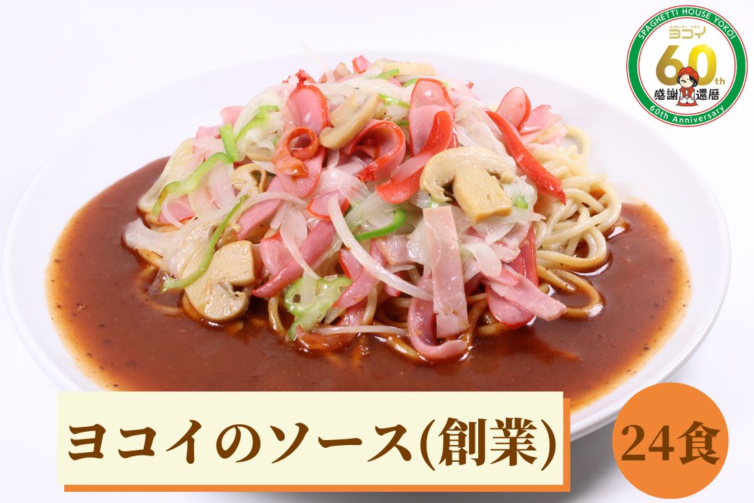 24食分 ヨコイのソース（創業）セット L