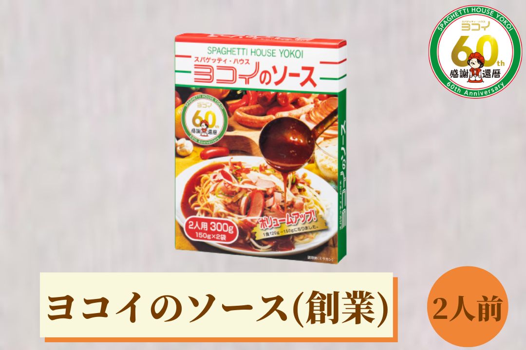 ヨコイソース 創業の味 2人前