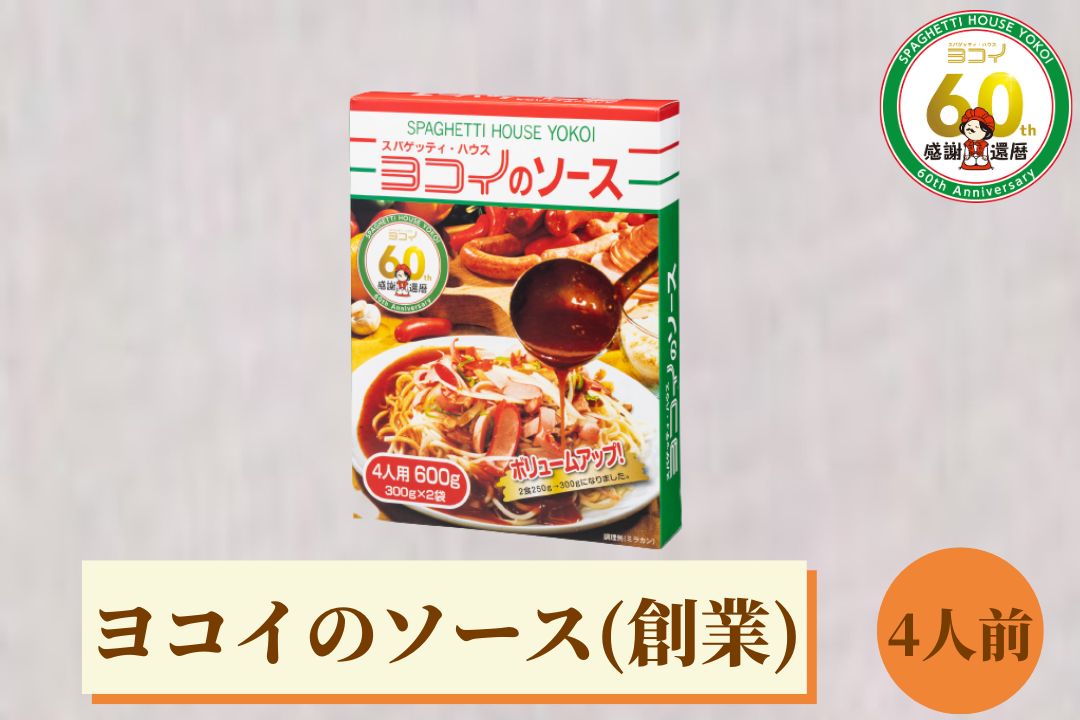 ヨコイソース 創業の味 4人前