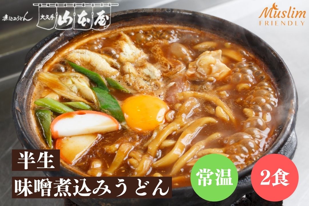 halal 2食入 鰹だし 半生味噌煮込みうどん