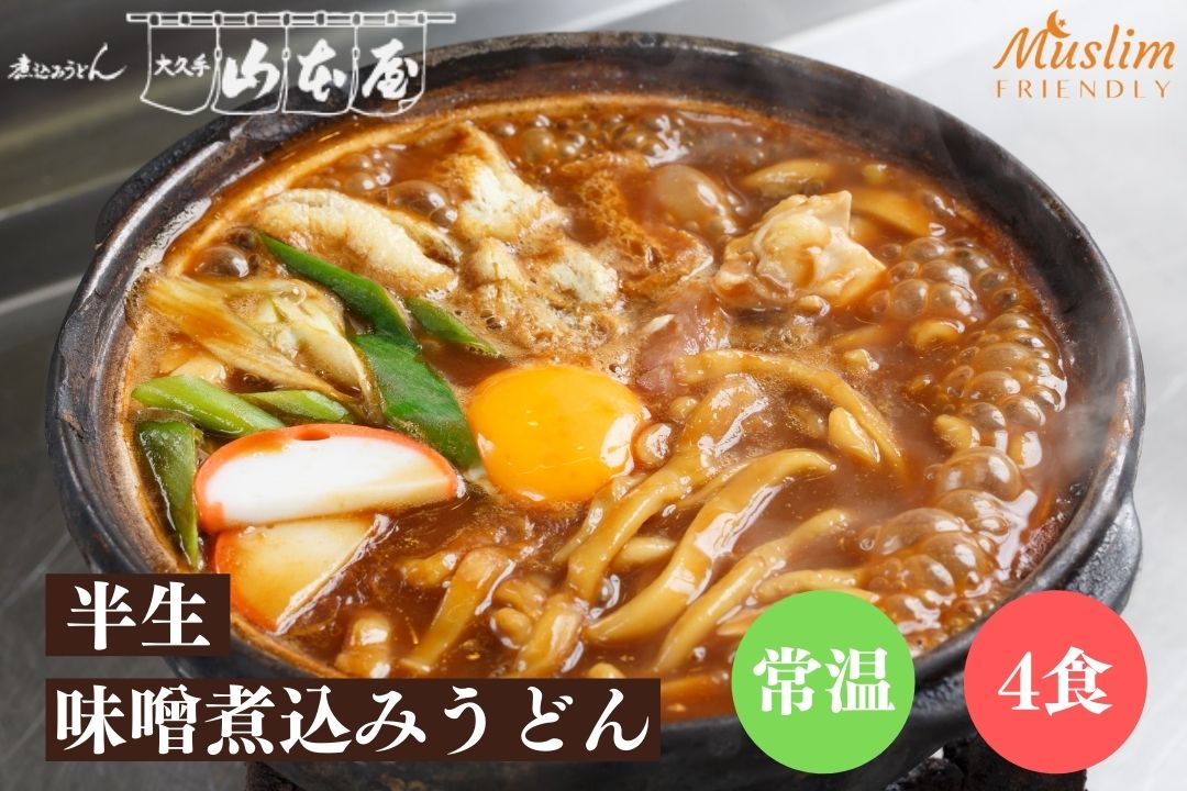 halal 4食入 鰹だし 半生味噌煮込みうどん