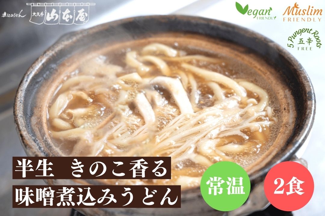 2食入 きのこ香る 半生味噌煮込みうどん