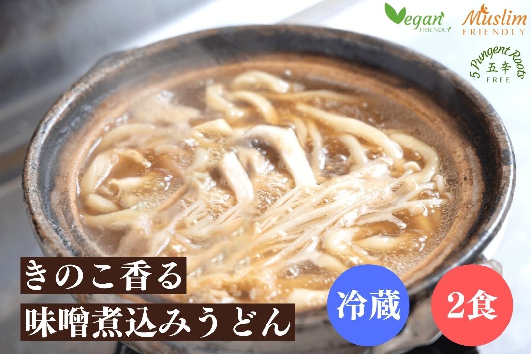 2食入 冷蔵 手打ち きのこ香る味噌煮込みうどん