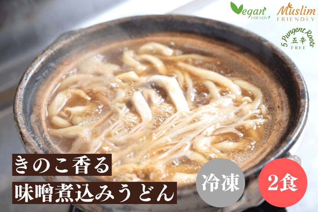 2食入 冷凍 手打ち きのこ香る味噌煮込みうどん