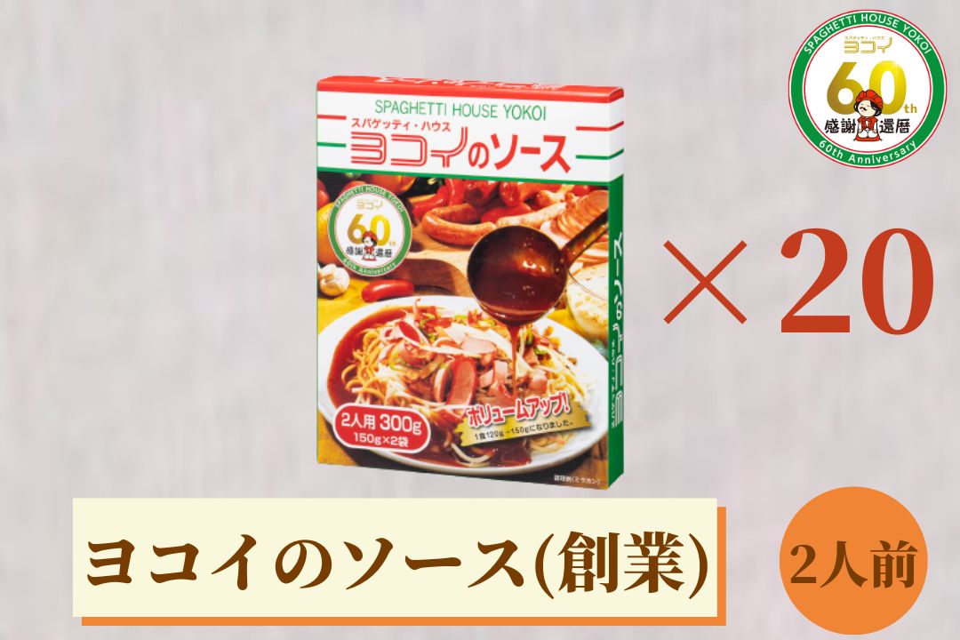 ヨコイソース 創業の味 2人前×20箱