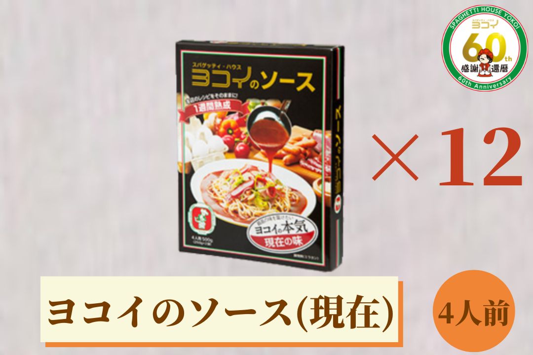 ヨコイソース 現在の味 4人前×12箱