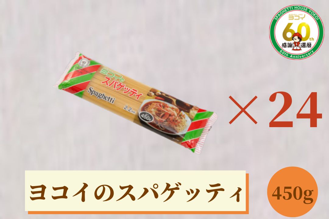 ヨコイスパゲッテイ 2.2mm 450g×24個