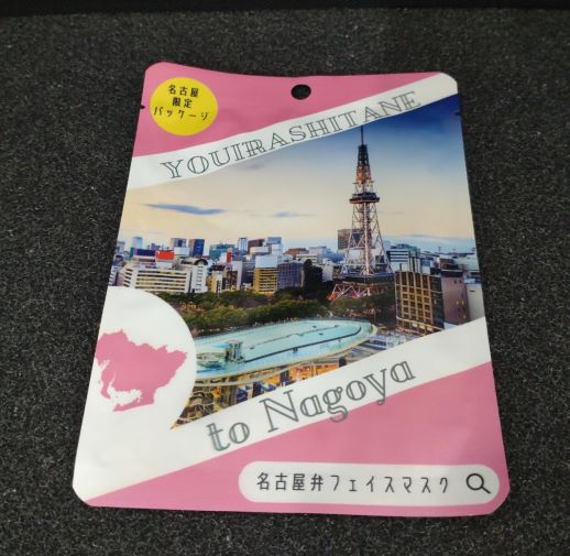 名古屋弁フェイスパックよういりゃーた サカエの風景