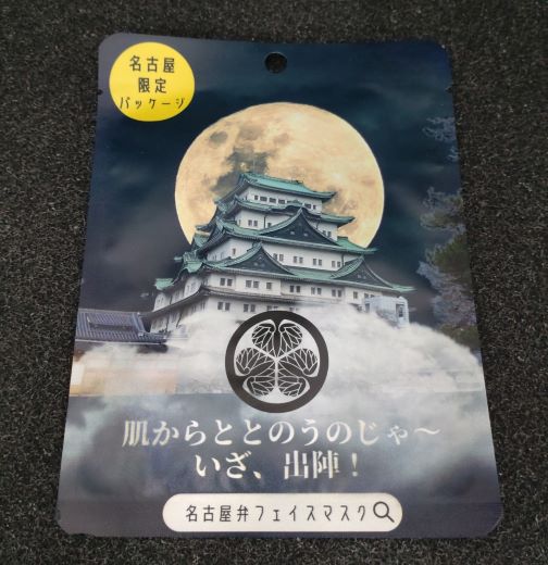 名古屋弁フェイスパック名古屋城 整うのじゃー