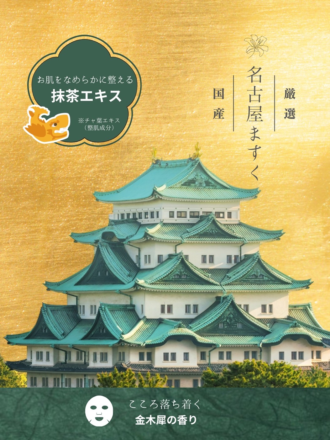 黄金名古屋フェイスマスク   