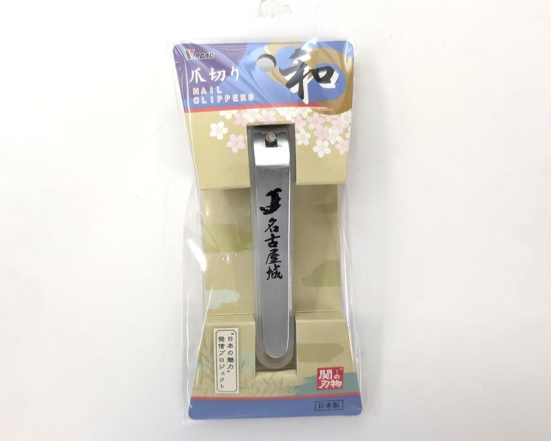 和爪切り　名古屋城