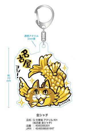 名古屋仕事猫キーホルダー　金鯱
