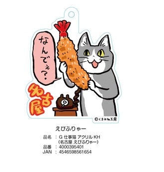 名古屋仕事猫キーホルダー　えびふりゃー