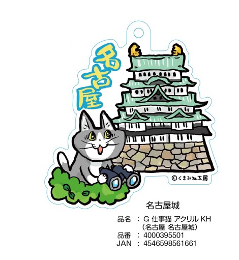 名古屋仕事猫キーホルダー　名古屋城