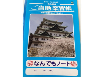 ご当地学習帳 名古屋城